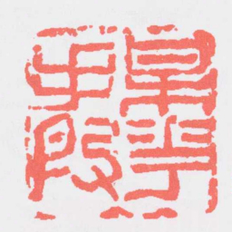 吴昌硕某花手段书法图片
