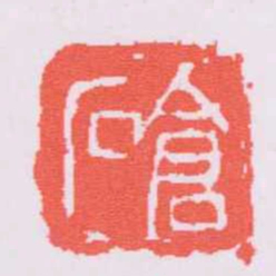 吴昌硕倉石书法图片