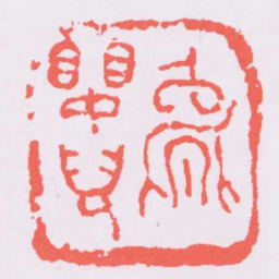 吴昌硕能嬰兒书法图片