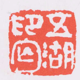 吴昌硕五湖印丐书法图片