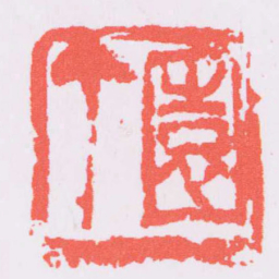吴昌硕園丁书法图片