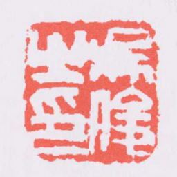 吴昌硕吳俊之印书法图片