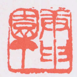 吴昌硕庚申園丁书法图片