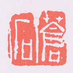 吴昌硕蒼石书法图片