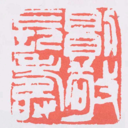 吴昌硕則敬長壽书法图片