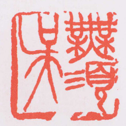 吴昌硕無須吳书法图片