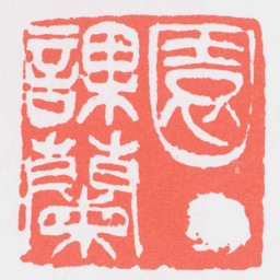 吴昌硕園丁課蘭书法图片