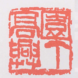吴昌硕園丁高興书法图片