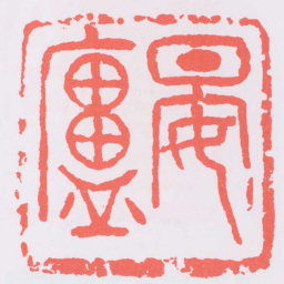 吴昌硕晏廬书法图片