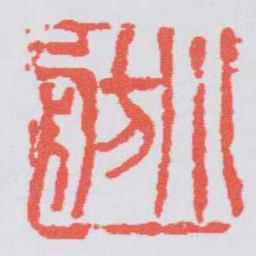 吴昌硕小舫书法图片