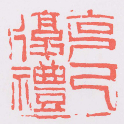 吴昌硕克己復禮书法图片