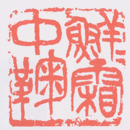 吴昌硕鮮鮮霜中菊书法图片
