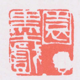 吴昌硕園丁墨戲书法图片