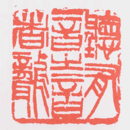 吴昌硕聽有音之音者聾书法图片