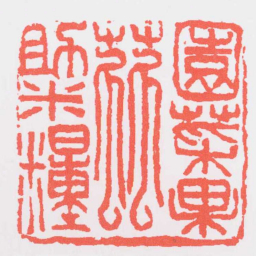 吴昌硕園菜果蓏助米糧书法图片