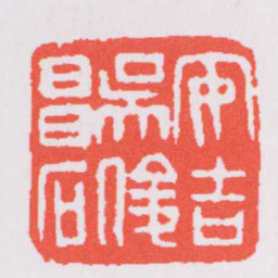 吴昌硕安吉吳俊昌石书法图片