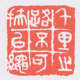 吴昌硕千里之路不可扶以繩书法图片