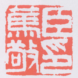 吴昌硕臣䔍敬印书法图片