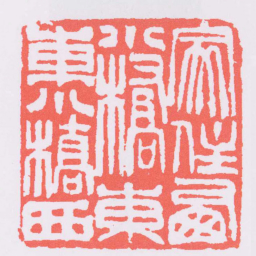 吴昌硕家住㢴小橋東東小橋西书法图片