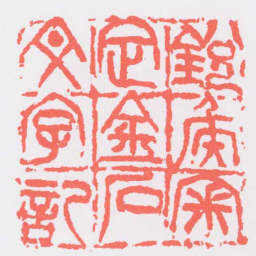 吴昌硕銳矦審定金石文字記书法图片