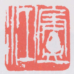吴昌硕廬江书法图片