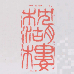 吴昌硕枕湖樓书法图片