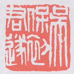 吴昌硕吳保初君遂书法图片