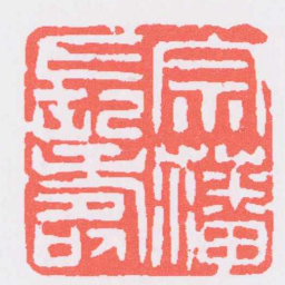 吴昌硕宗藩長壽书法图片
