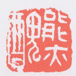 吴昌硕能亦醜书法图片