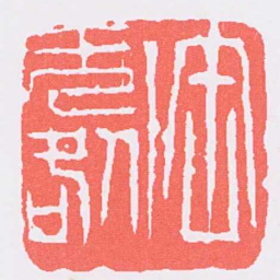 吴昌硕缶無咎书法图片