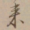 褚遂良㞸书法图片