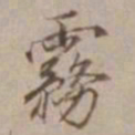 沈粲霧书法图片