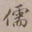 沈粲儒书法图片