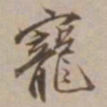 沈粲寵书法图片