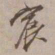 沈粲宸书法图片