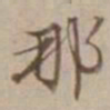沈粲那书法图片