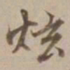 沈粲炫书法图片