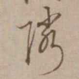沈粲隣书法图片