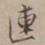 沈粲連书法图片