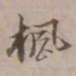 沈粲楓书法图片