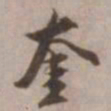 沈粲奎书法图片