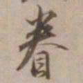 沈粲眷书法图片