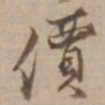 沈粲價书法图片