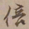 沈粲倍书法图片