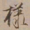 沈粲樣书法图片