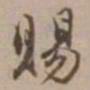 沈粲賜书法图片
