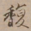 沈粲馥书法图片