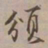 沈粲颁书法图片