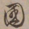沈粲國书法图片