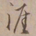 沈粲涯书法图片